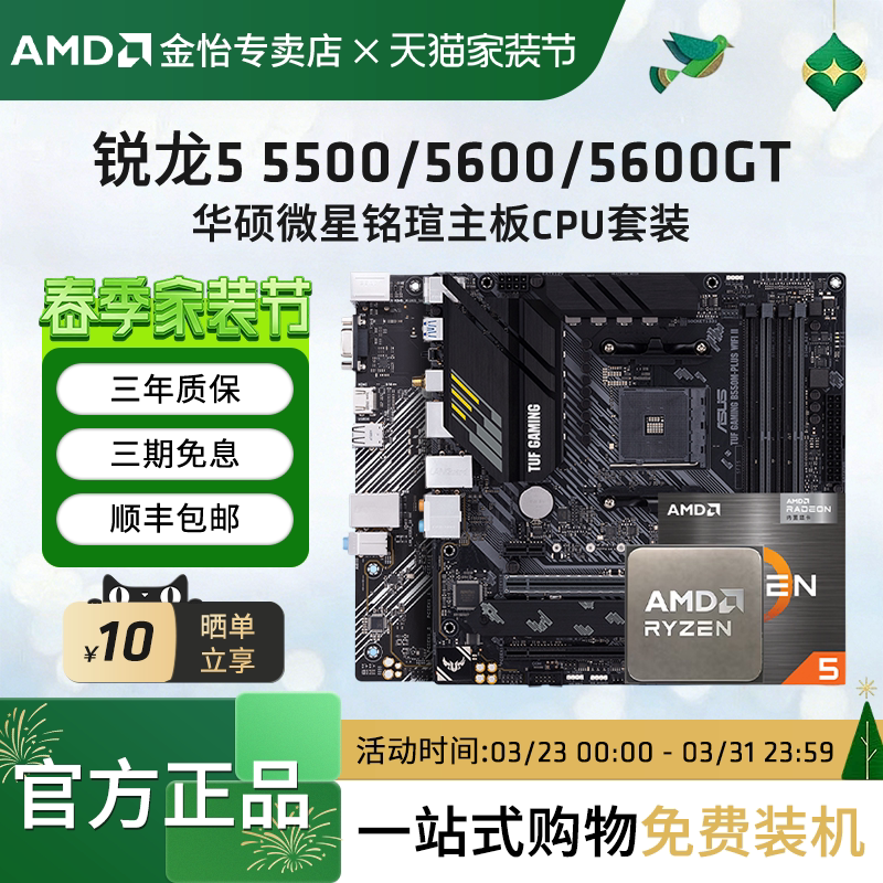 AMD锐龙R5 5500X3D/5600/5600GT搭华硕A520M/B550M主板CPU套装