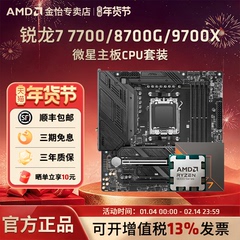 AMD锐龙7700/8700G/9700X板U套装搭微星B650M迫击炮主板CPU套装