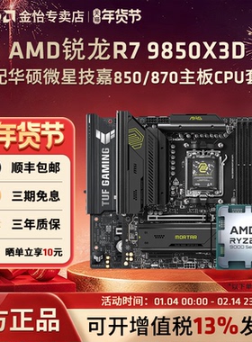 AMD锐龙R7 9850X3D搭配华硕微星技嘉850/870主板CPU套装