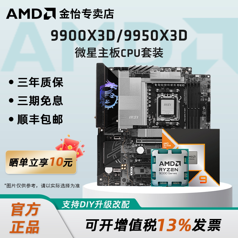 AMD锐龙9 9900X3D/9950X3D搭微星B850/X870战斧暗黑主板CPU套装