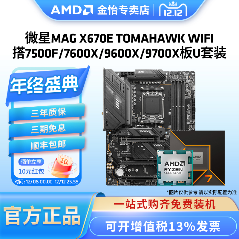 微星MAG X670E TOMAHAWK WIFI搭7500F/7600X/9600X/9700X板U套装