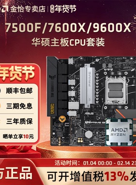 AMD锐龙5 7500F/9600X/7600X华硕套装搭B650M/B850M主板CPU套装