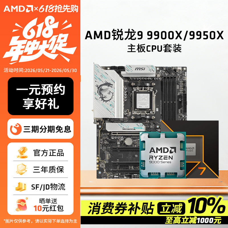AMD锐龙R9 9900X/9950X板U套装搭华硕微星B850/X870主板CPU套装