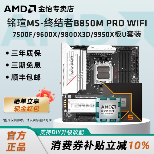 铭瑄B850MPRO主板搭AMDCPU套装
