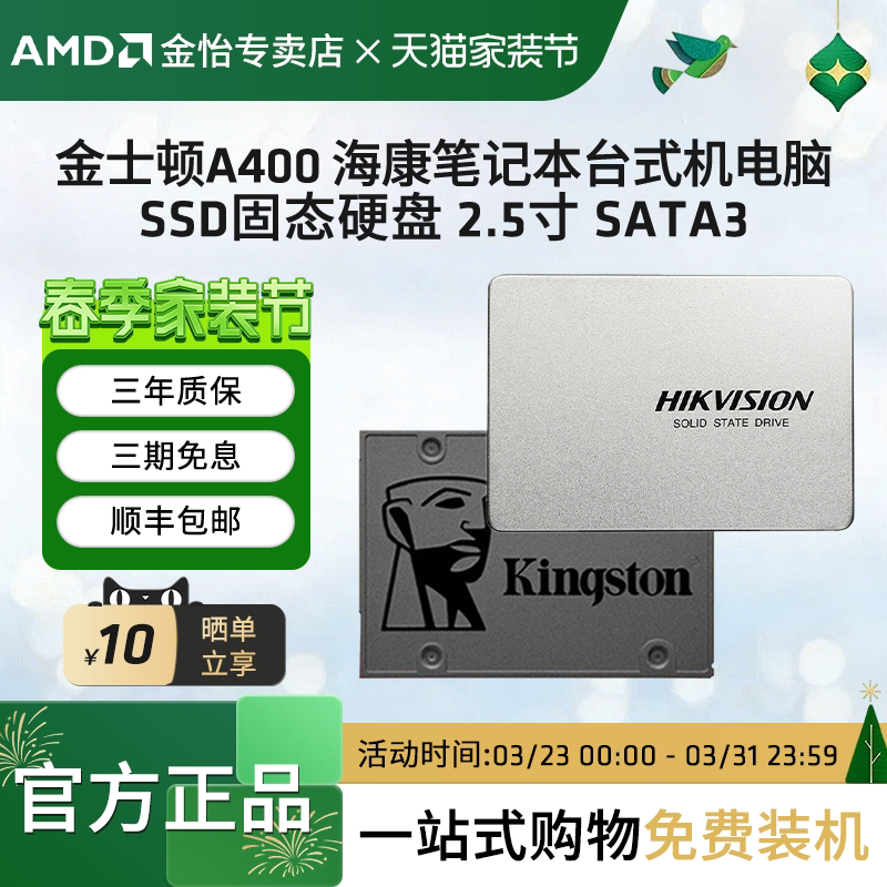 AMD金士顿A400 海康威视 笔记本台式机电脑 固态硬盘 2.5寸SATA3