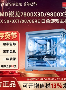 12期免息]AMD锐龙7 7800X3D/9800X3D/9060XT/9070XT微星纯白色主机DIY电脑4K电竞游戏组装台式机3A永劫主机