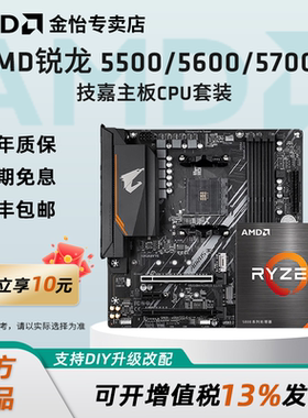 AMD锐龙5500/5600X/5600GT/5700X/5700G搭技嘉B550M小雕板U套装