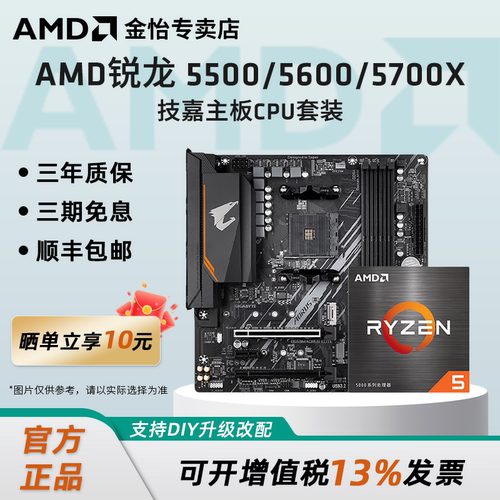 AMD锐龙散片盒装搭技嘉板U套装