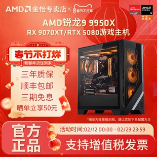 AMD锐龙R9 9950X/9950X3D/RTX5070TI/9070XT/5070主机4K游戏吃鸡DIY组装机电竞直播电脑渲染设计生产力整机