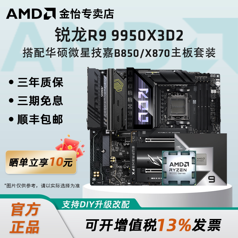 AMD新品 锐龙R9 9950X3D2搭配华硕微星技嘉B850/X870主板CPU套装