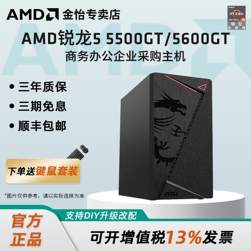 AMD锐龙55500GT/5600GT办公主机