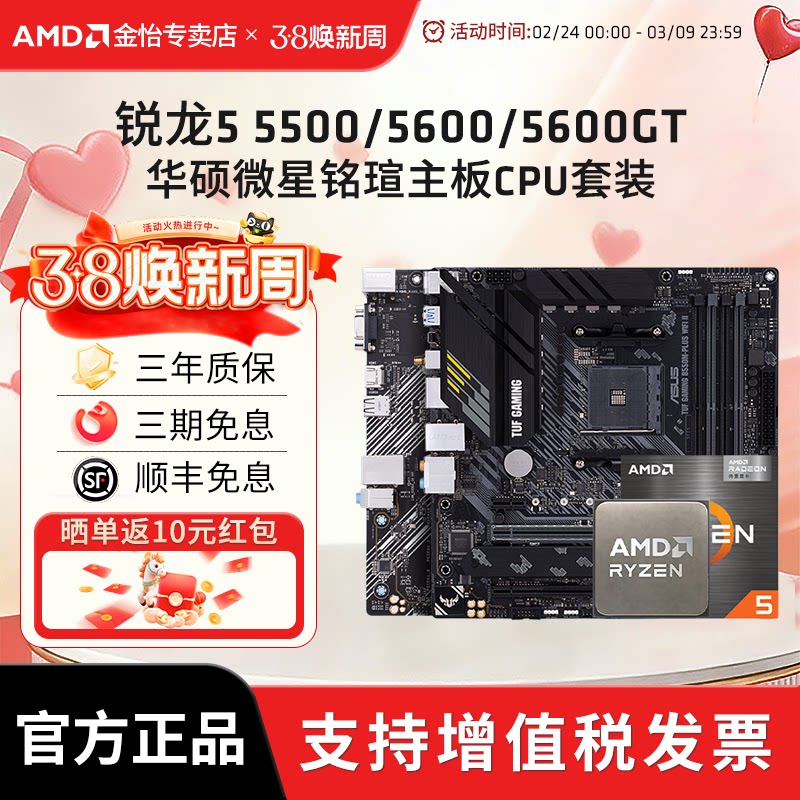 AMD锐龙R5 5500/5600/5600GT搭华硕A520M/B550M电竞主板CPU套装