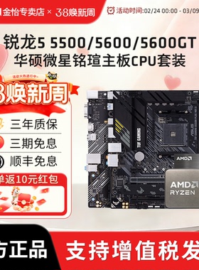 AMD锐龙R5 5500/5600/5600GT搭华硕A520M/B550M电竞主板CPU套装