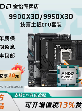 AMD锐龙 R9 9900X3D/9950X3D板U套装搭技嘉小雕冰雕主板CPU套装