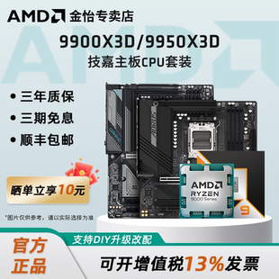 搭技嘉小雕冰雕主板CPU套装 AMD锐龙 9950X3D板U套装 9900X3D