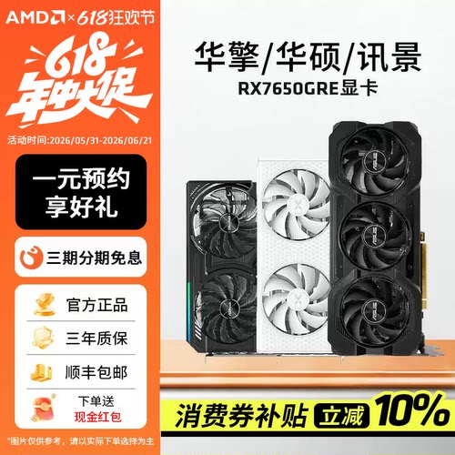 AMD华擎/华硕/讯景RX7650GRE显卡