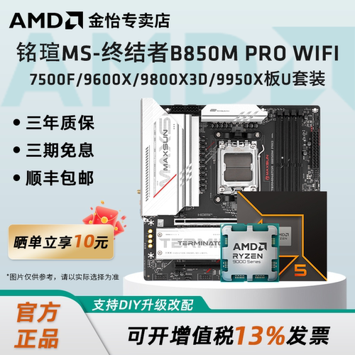 铭瑄B850MPRO主板搭AMDCPU套装