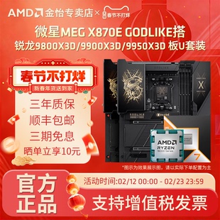 微星X870E GODLIKE 锐龙9800X3D/9900X3D/9950X3D板U套装