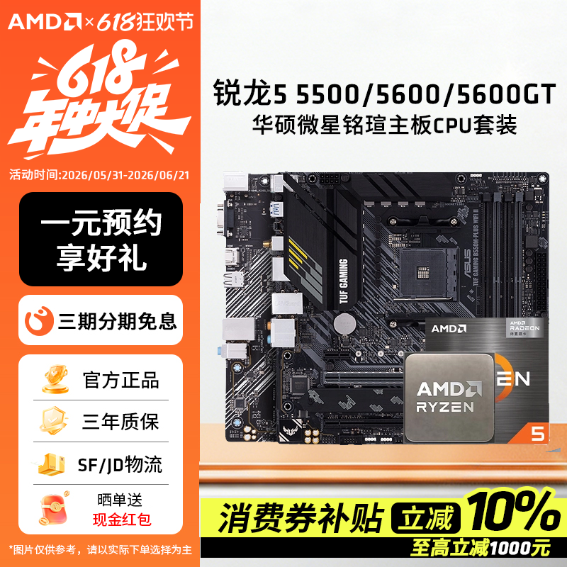 AMD锐龙R5 5500X3D/5600/5600GT搭华硕A520M/B550M主板CPU套装