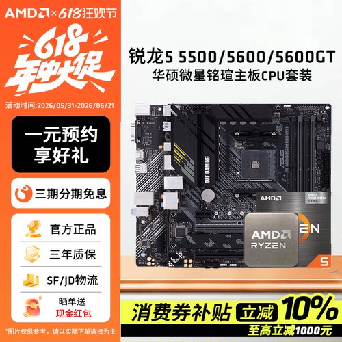 AMD锐龙5500/5600GT华硕主板套装