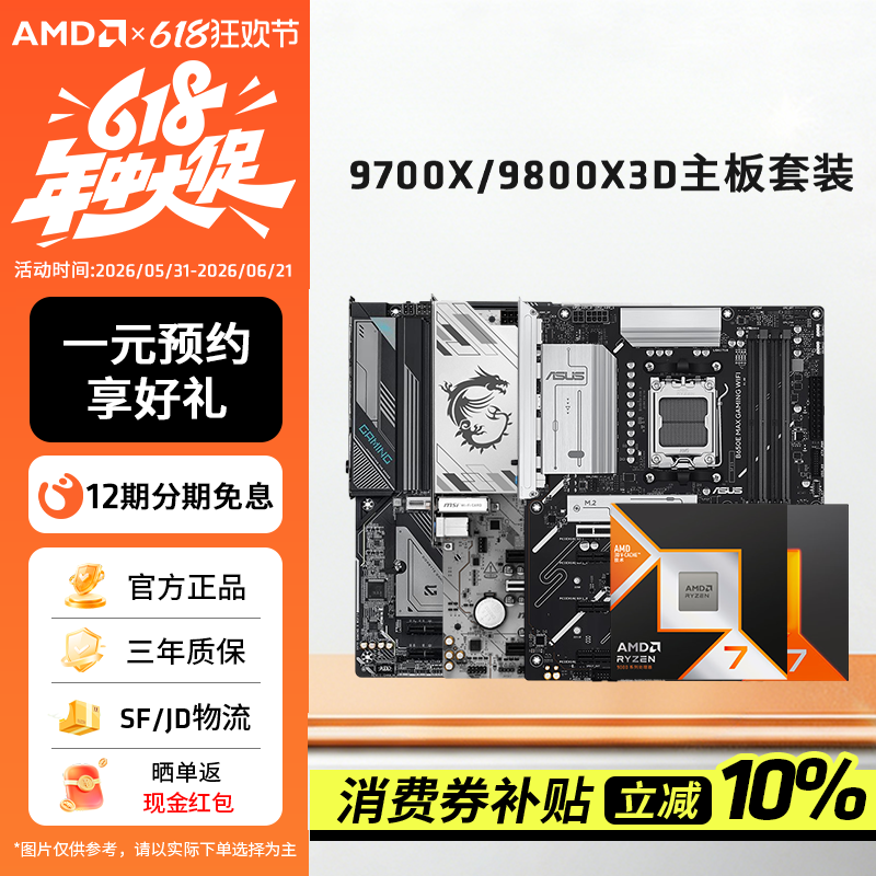 【百补+国补】锐龙R5 9600X/R7 9700X/9800X3D搭主板台式电竞套装