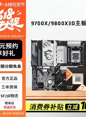 【百补+国补】锐龙R5 9600X/R7 9700X/9800X3D搭主板台式电竞套装