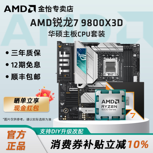 AMD锐龙R79800X3D华硕板U套装