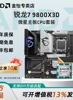 AMD锐龙7 9800X3D微星板U套装微星迫击炮暗黑战斧导弹主板CPU套装