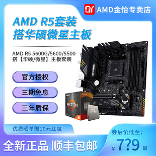 5600G AMD锐龙R5 5600 主板套餐 5500搭华硕微星B550M