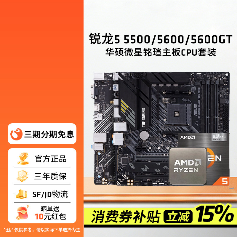 AMD锐龙R5 5500X3D/5600/5600GT搭华硕A520M/B550M主板CPU套装
