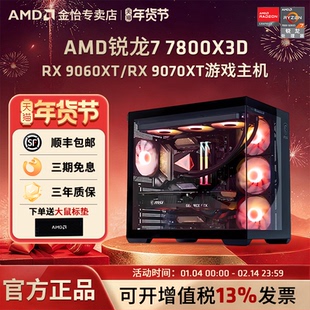 12期分期免息}AMD锐龙7 7800X3D/9070XT/9070GRE/7800XT 16G显卡组装电脑电竞游戏台式机台式主机DIY组装机