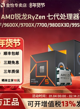 AMD锐龙7400F/7500F/9600X/9800X3D/9950X3D全新AM5CPU散盒处理器
