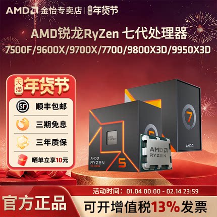 AMD锐龙7500F/9600X/9800X3D/9950X3D全新AM5CPU散盒处理器