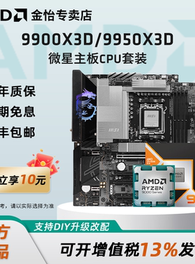 AMD锐龙9 9900X3D/9950X3D搭微星B850/X870战斧暗黑主板CPU套装