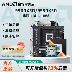 X870吹雪主板CPU套装 9950X3D搭华硕B850重炮手 9900X3D AMD锐龙9