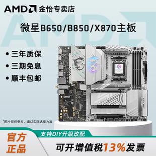 AMD主板AM5微星B650 X870战斧刀锋主板支持9950X B850迫击炮