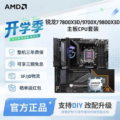 AMD9700X/9800X3D微星技嘉套装