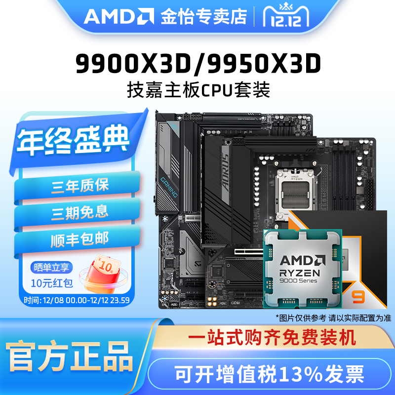 AMD锐龙R99950X3D技嘉主板套装