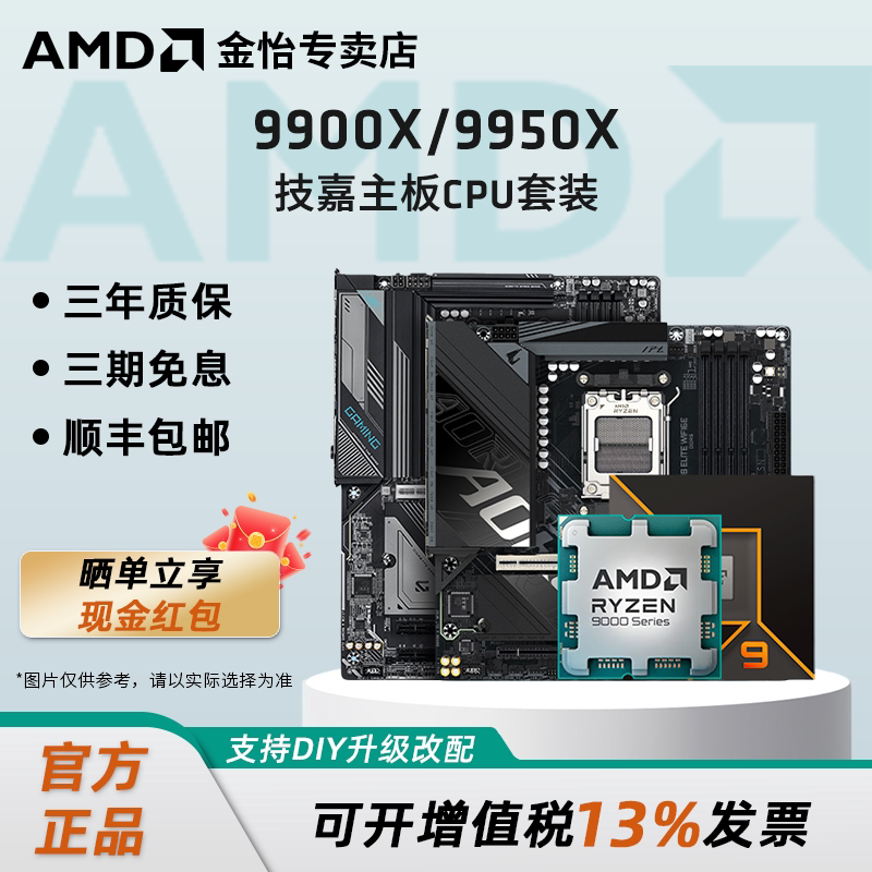 AMDR99900X/9950X技嘉主板套装