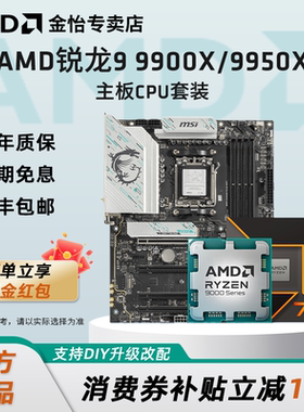 AMD锐龙R9 9900X/9950X板U套装搭华硕微星B850/X870主板CPU套装