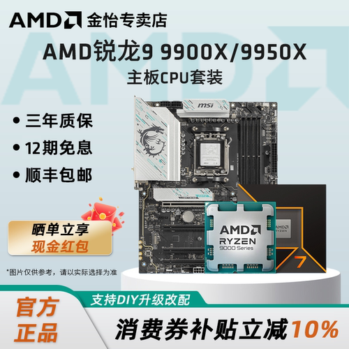 AMD锐龙R99900X/9950X板U套装