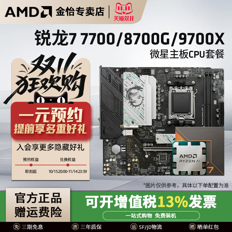 AMD锐龙7600X/9700X微星板U套装