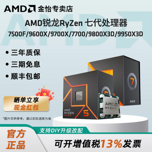 AMD锐龙7500F/9600X/9800X3DCPU