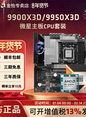 AMD锐龙9 9900X3D/9950X3D搭微星B850/X870战斧暗黑主板CPU套装