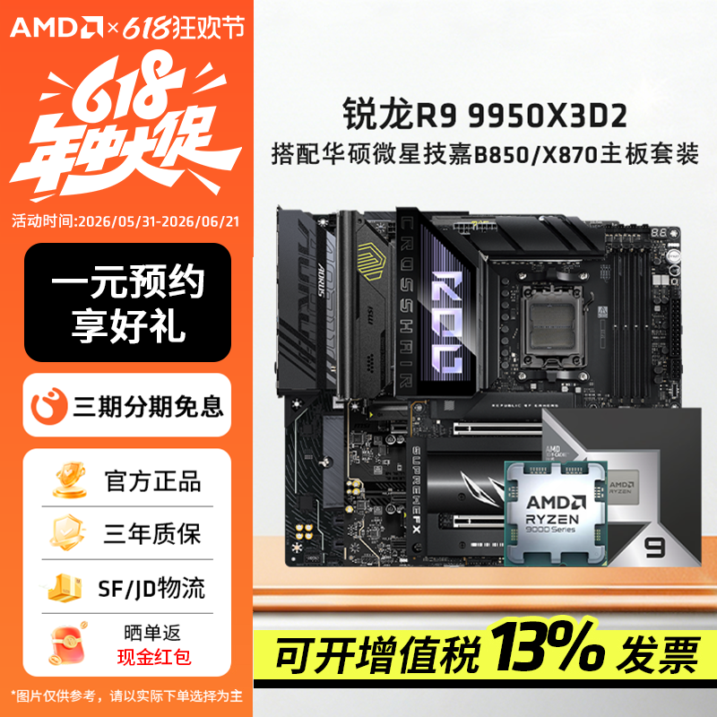 AMD新品 R9 9950X3D2搭配华硕微星技嘉B850/X870主板CPU套装