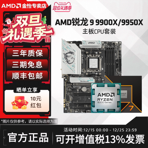 AMD锐龙R99900X/9950X板U套装