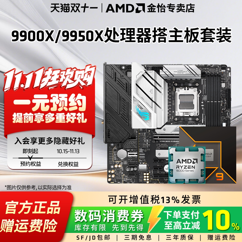 AMD锐龙R99900X/9950X板U套装