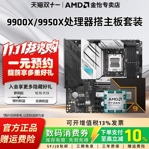 AMD锐龙R99900X/9950X板U套装