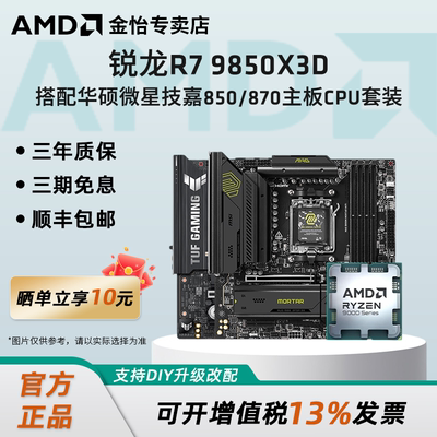 AMD锐龙R7 9850X3D搭配华硕微星技嘉850/870主板CPU套装