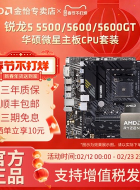 AMD锐龙5 5500/5600/5600GT散片套装华硕微星A520B550CPU主板套装